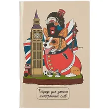 Купить Тетрадь для записи иностранных слов Listoff, "Королевский корги", А6, 48 листов — Фото №1