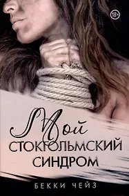 Купить Мой стокгольмский синдром — Фото №1