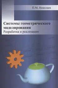 Купить Системы геометрического моделирования. Разработка и реализация — Фото №1