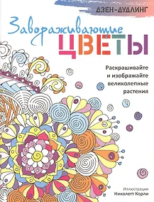 Купить Дзен-дудлинг. Завораживающие цветы — Фото №1