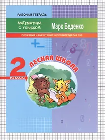 Купить Лесная школа: сложение и вычитание чисел в пределах 100. 2класс. Рабочая тетрадь. ФГОС — Фото №1