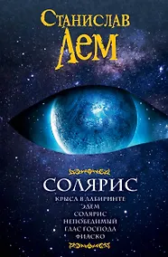 Купить Солярис: Крыса в лабиринте. Эдем. Солярис. Непобедимый. Глас Господа. Фиаско — Фото №1