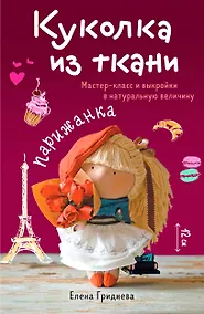 Купить Куколка из ткани. Парижанка. Мастер-класс и выкройки в натуральную величину — Фото №1
