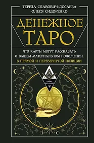 Купить Денежное Таро. Что карты могут рассказать о вашем материальном положении. В прямой и перевернутой позиции — Фото №1