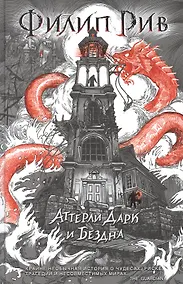 Купить Аттерли Дарк и Бездна: повесть — Фото №1