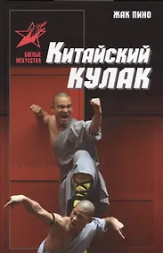 Купить Китайский кулак: чань-цюань, нань-цюань, сянсин-цюань, нэйцзя-цюань — Фото №1