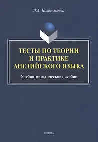 Купить Тесты по теории и практике английского языка : учебно-методическое пособие — Фото №1