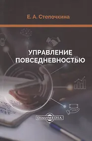 Купить Управление повседневностью: монография — Фото №1