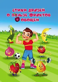 Купить Стихи друзей о пользе фруктов и овощей — Фото №1