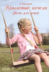 Купить Крылатые качели. Часть 2 (Песни для детей для голоса в сопровождении фортепиано) — Фото №1