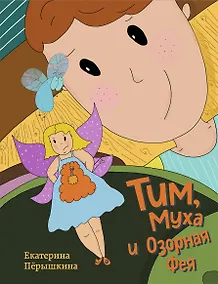 Купить Тим, Муха и Озорная Фея — Фото №1