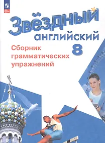 Купить Английский язык. 8 класс. Углубленный уровень. Сборник грамматических упражнений. Учебное пособие. ФГОС 2021 — Фото №1