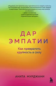 Купить Дар Эмпатии. Как превратить хрупкость в силу — Фото №1