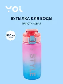 Купить Бутылка Yoi, Style, пластиковая градиент 550 мл — Фото №1