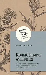 Купить Колыбельная Аушвица. Мы перестаем существовать, когда не остаётся никого, кто нас любит — Фото №1