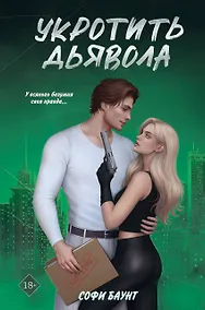 Купить Укротить дьявола — Фото №1
