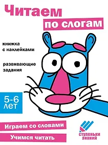 Купить Ступеньки знаний. Читаем по слогам. 5-6 лет (+наклейки) — Фото №1