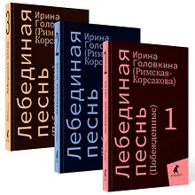 Купить Комплект Лебединая песнь "Побежденные" роман. (3 книги) — Фото №1