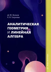 Купить Аналитическая геометрия и линейная алгебра — Фото №1
