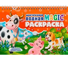 Купить Многоразовая водная MAGIC раскраска. Домашние животные — Фото №1