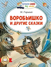 Купить Воробьишко и другие сказки — Фото №1