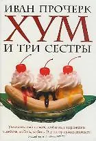 Купить Хум и три сестры Прочерк И. (Элиот) — Фото №1
