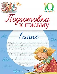 Купить Подготовка к письму. 1 класс. Тренажёр — Фото №1