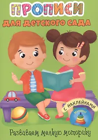 Купить Развиваем мелкую моторику. Прописи для детского сада с наклейками — Фото №1