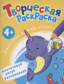 Купить Творческая раскраска. Животные и мир вокруг нас — Фото №1