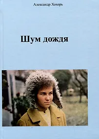 Купить Шум дождя — Фото №1