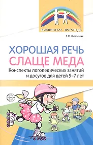 Купить Хорошая речь слаще меда. Конспекты логопедических занятий и досугов для детей 5–7 лет — Фото №1