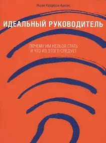 Купить Идеальный руководитель: Почему им нельзя стать и что из этого следует — Фото №1