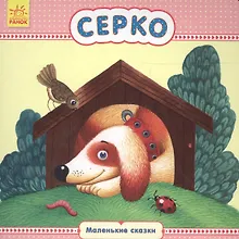 Купить Серко — Фото №1