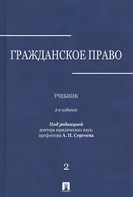 Купить Гражданское право.Уч.в 3-х томах.Том.2.-2-е изд. — Фото №1