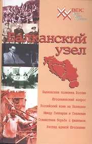 Купить Балканский узел, или Россия и "югославский фактор" в контексте политики великих держав на Балканах в ХХ веке. — Фото №1