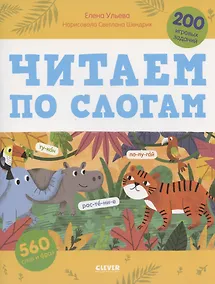 Купить Читаем по слогам. 200 игровых заданий. Тетрадь-тренажер — Фото №1