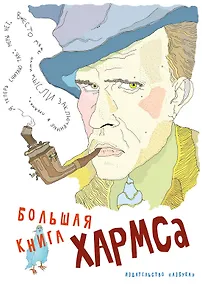 Купить Большая книга Хармса — Фото №1