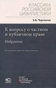 Купить К вопросу о частном и публичном праве: избранное — Фото №1