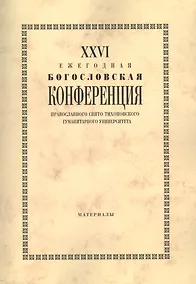 Купить XXVI Ежегодная богословская конференция Православного Свято-Тихоновского гуманитарного университета. Материалы — Фото №1