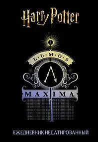 Купить Ежедневник недатированный Гарри Поттер Люмос Максима! (144 стр) — Фото №1