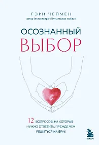 Купить Осознанный выбор. 12 вопросов, на которые нужно ответить, прежде чем решиться на брак — Фото №1