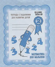 Купить Математика для малышей. Часть 2 — Фото №1