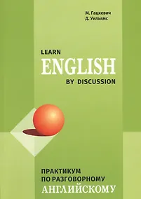 Купить Learn English by discussion. Практикум по разговорному английскому — Фото №1