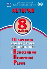 Купить История. 8 класс. 10 вариантов итоговых работ для подготовки к Всероссийской проверочной работе. Учебное пособие — Фото №1