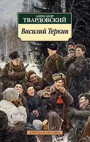 Купить Василий Теркин: Книга про бойца — Фото №1
