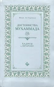 Купить Достоинства Мухаммада (интегр). Хадисы о Пророке — Фото №1