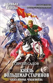 Купить Князь Вольдемар Старинов. Кн. 2. Чужая война — Фото №1