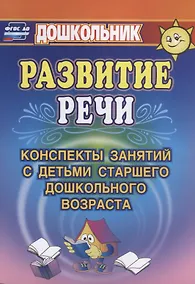 Купить Развитие речи. Конспекты занятий с детьми старшего дошкольного возраста. ФГОС ДО. 3-е издание — Фото №1