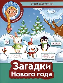 Купить Загадки Нового года — Фото №1