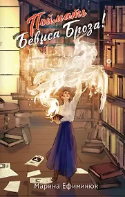 Купить Поймать Бевиса Броза! — Фото №1